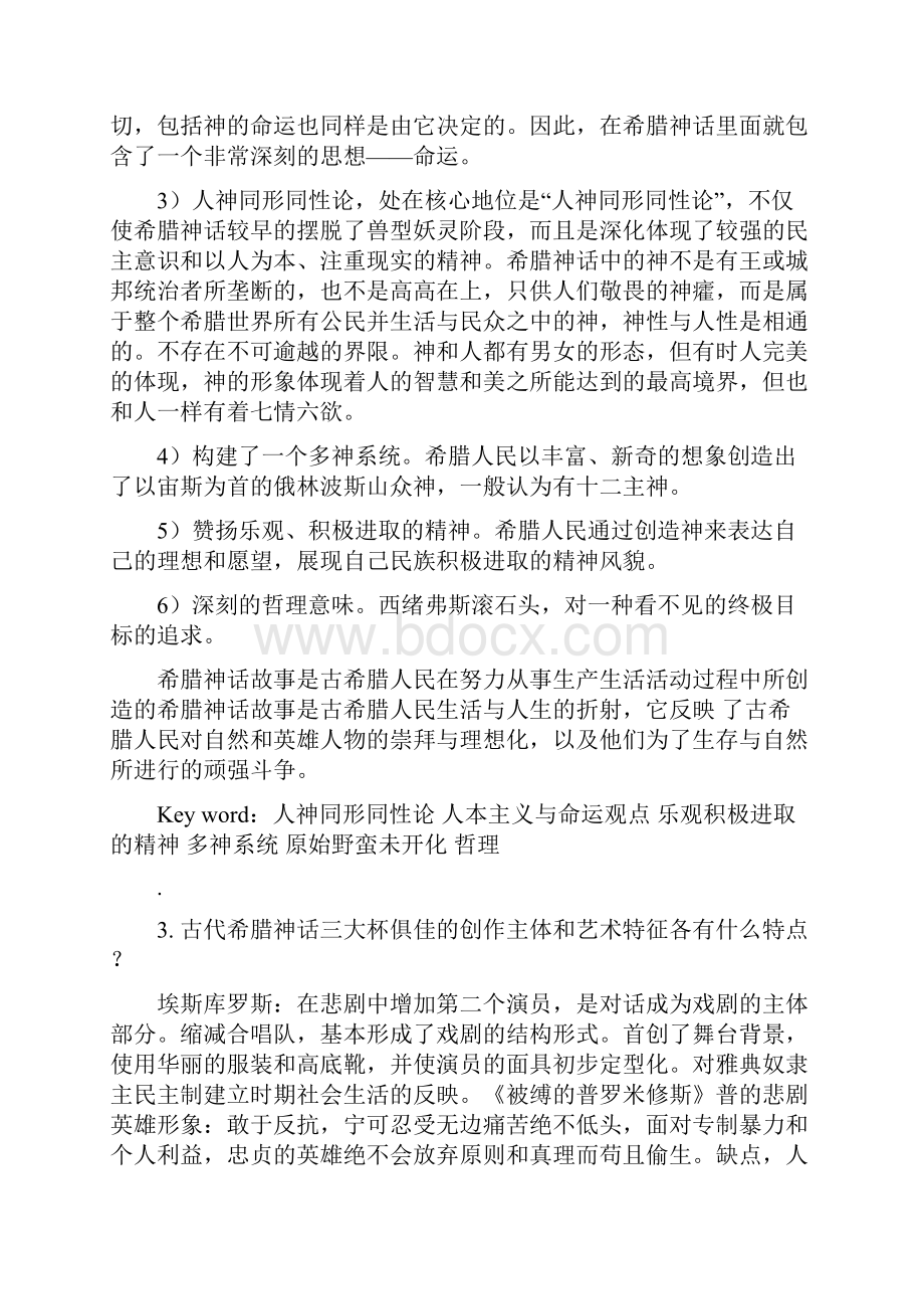 《外国文学史》课后简答题自己吐血.docx_第2页