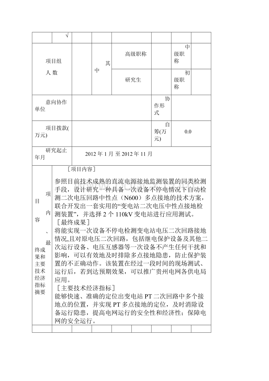 科技信息项目计划任务书.docx_第2页