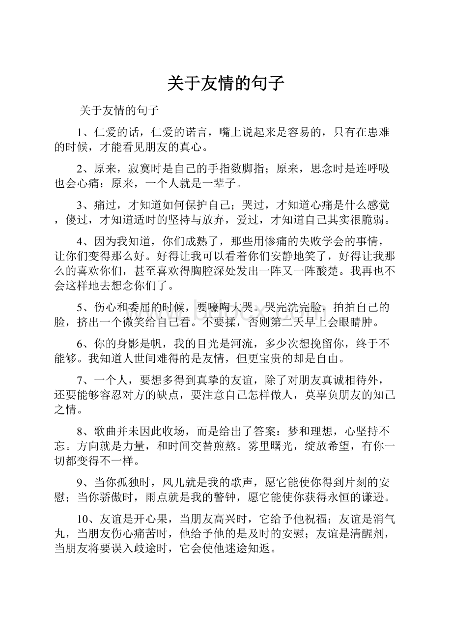 关于友情的句子.docx_第1页