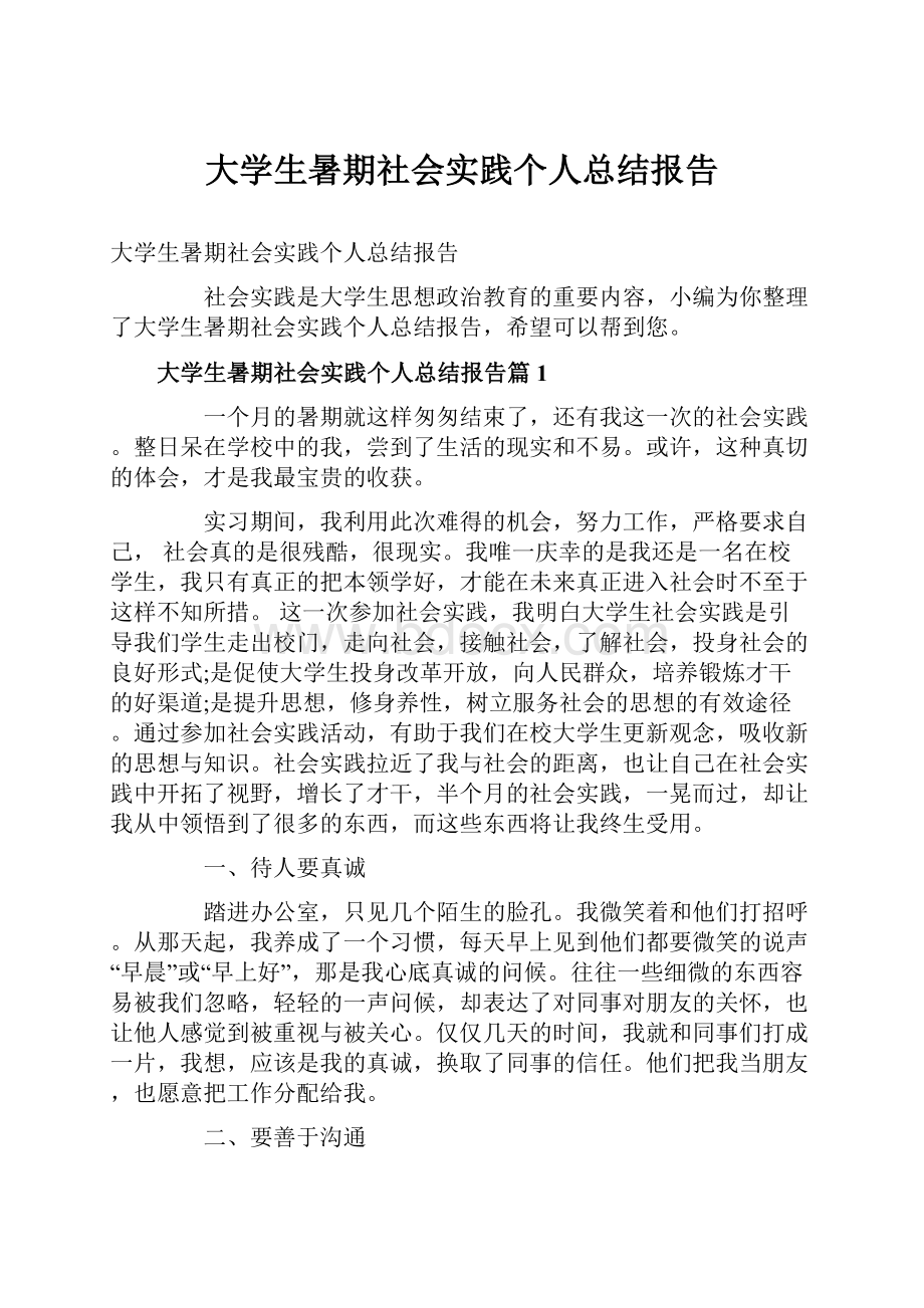 大学生暑期社会实践个人总结报告.docx