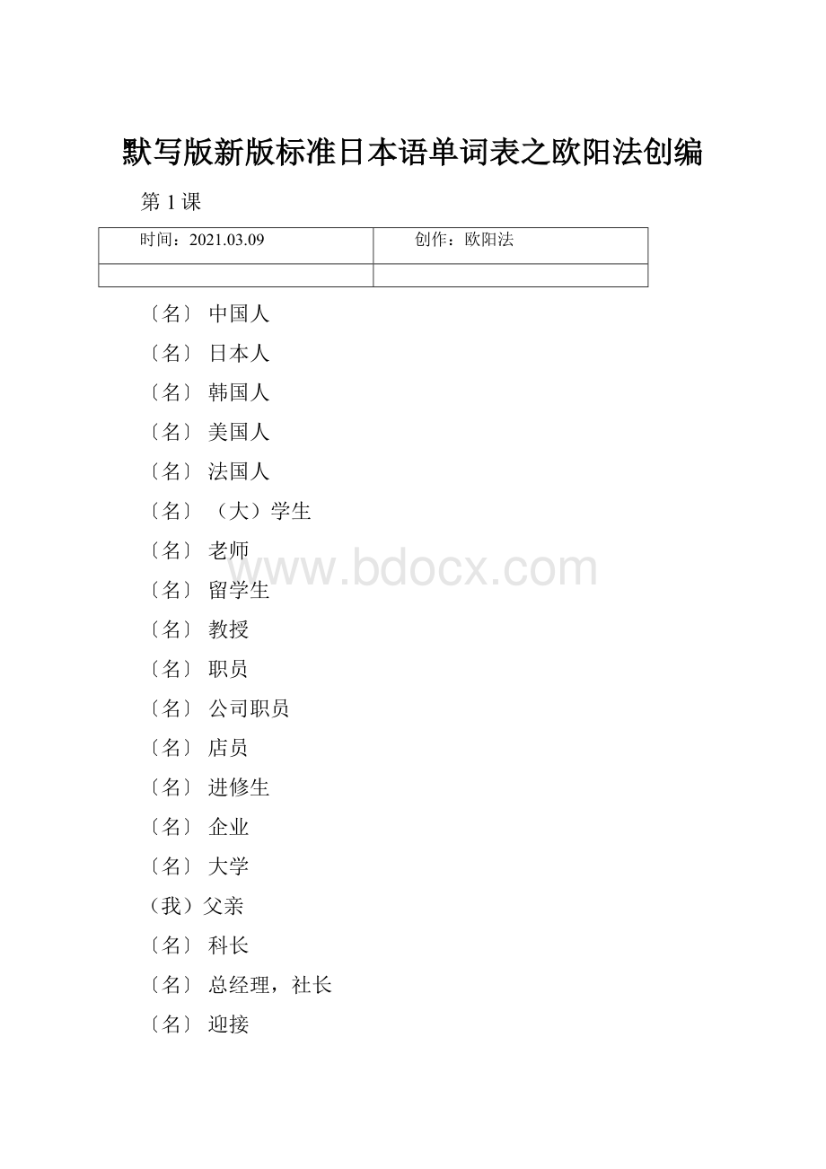 默写版新版标准日本语单词表之欧阳法创编.docx