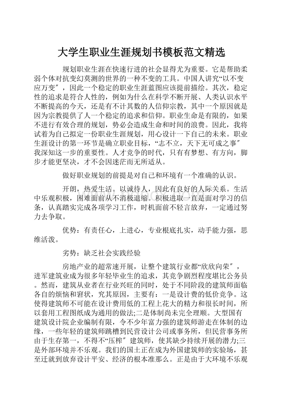 大学生职业生涯规划书模板范文精选.docx