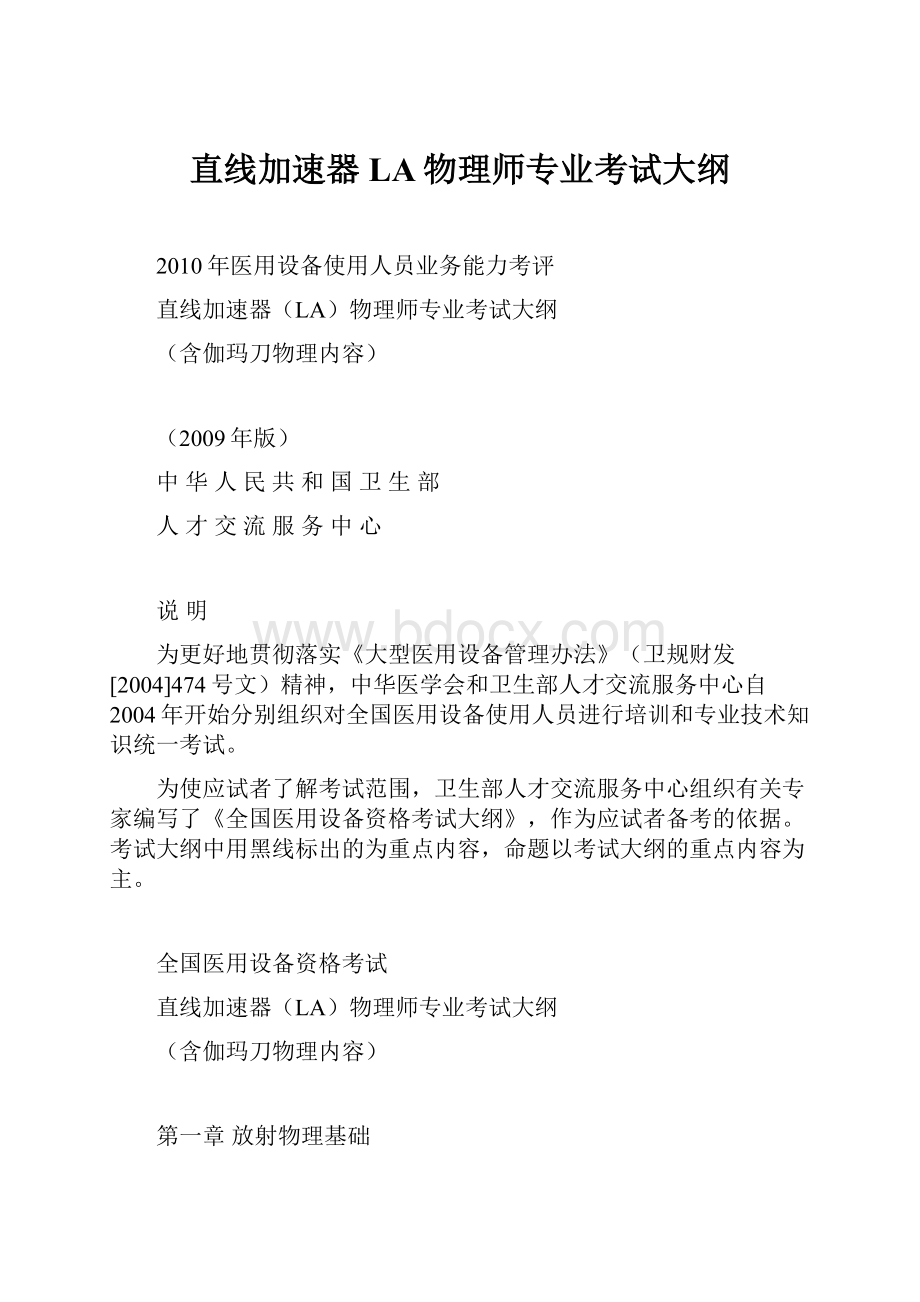 直线加速器LA物理师专业考试大纲.docx