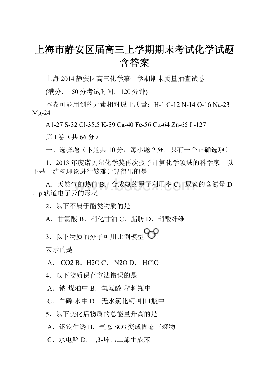 上海市静安区届高三上学期期末考试化学试题含答案.docx