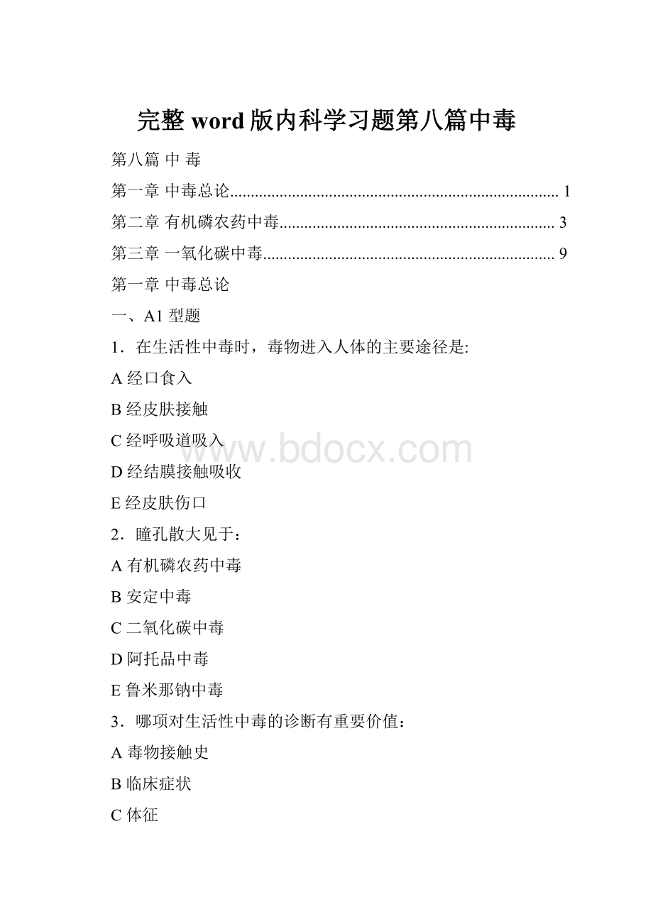 完整word版内科学习题第八篇中毒.docx