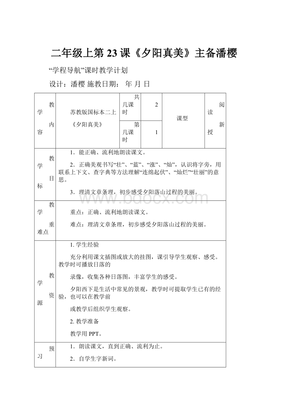 二年级上第23课《夕阳真美》主备潘樱.docx_第1页