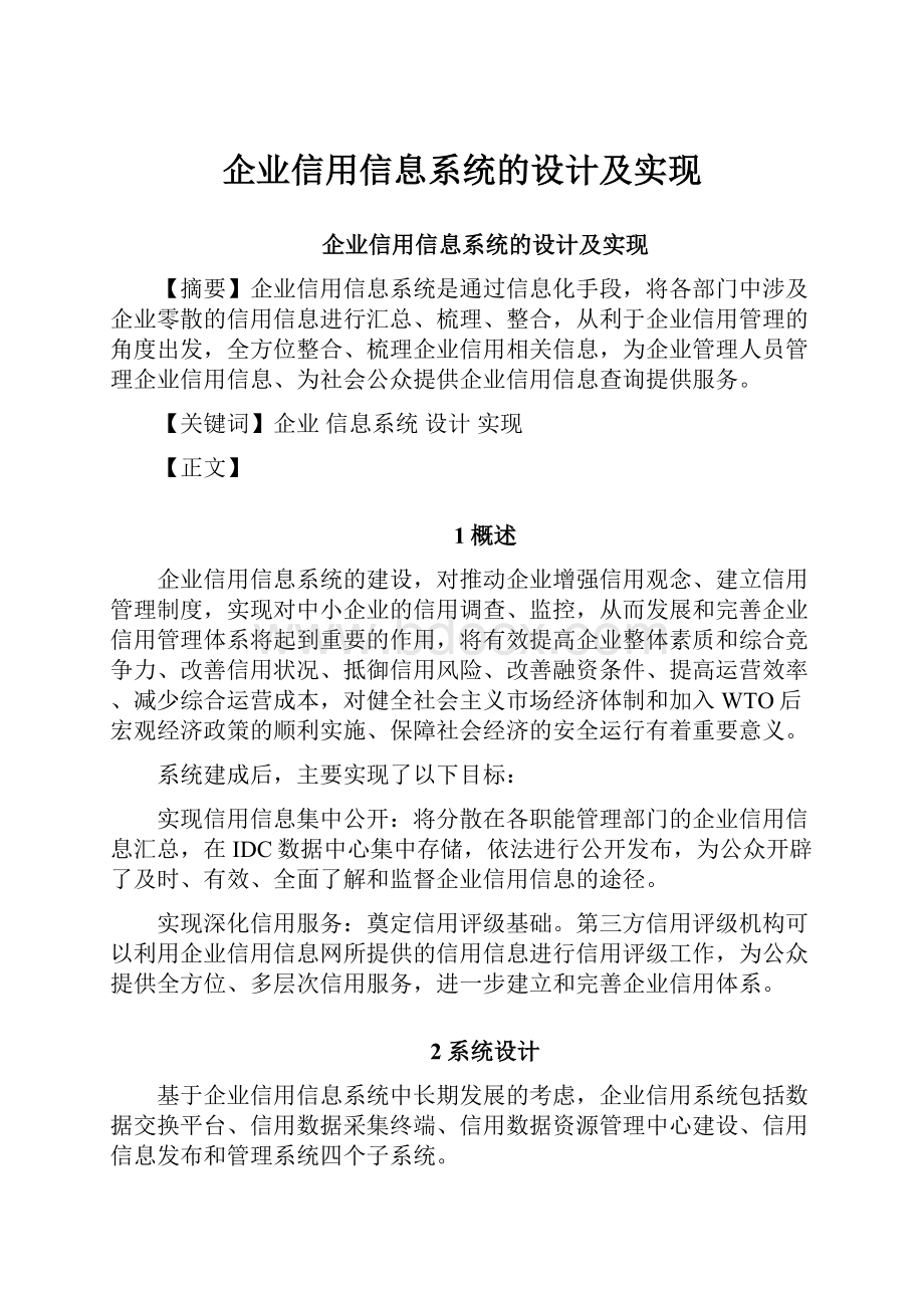 企业信用信息系统的设计及实现.docx