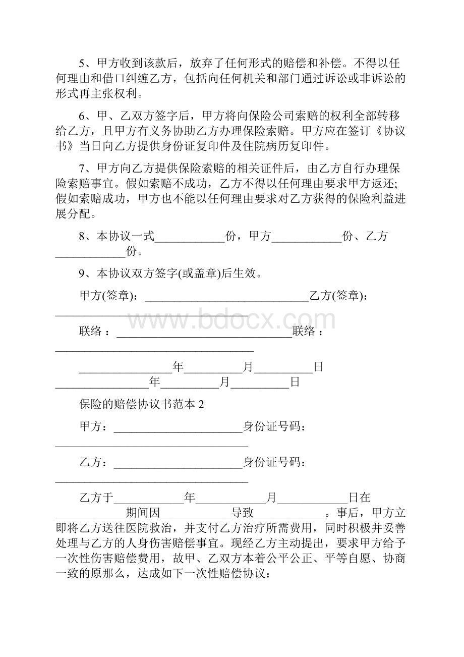 保险的赔偿协议书范本5篇.docx_第2页