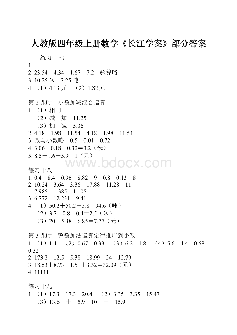 人教版四年级上册数学《长江学案》部分答案.docx_第1页