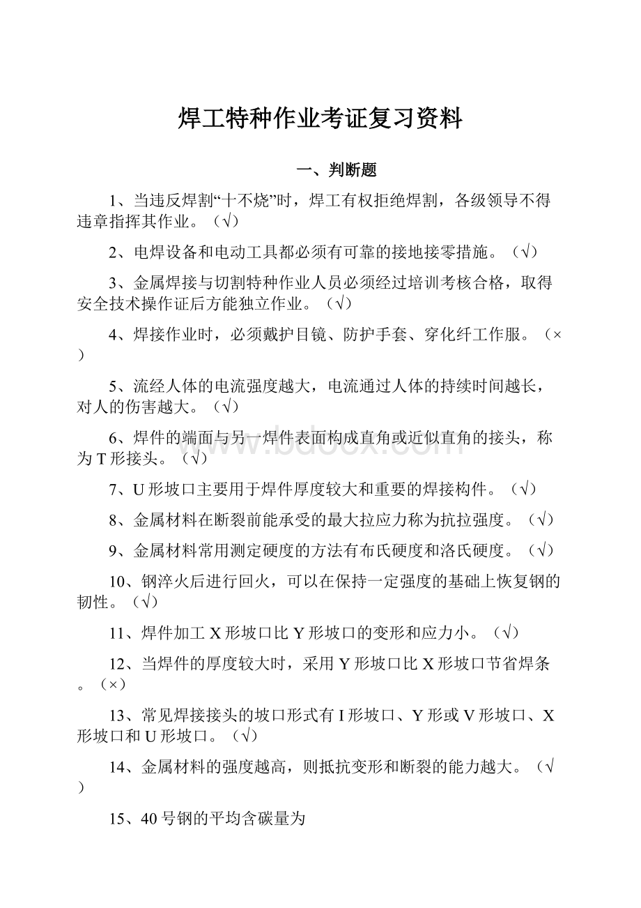 焊工特种作业考证复习资料.docx_第1页