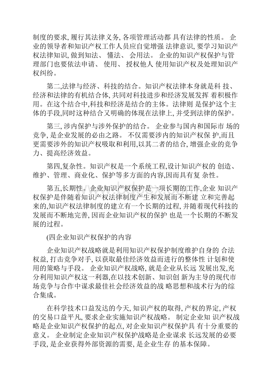 企业知识产权保护理论及战略实施研究精.docx_第2页