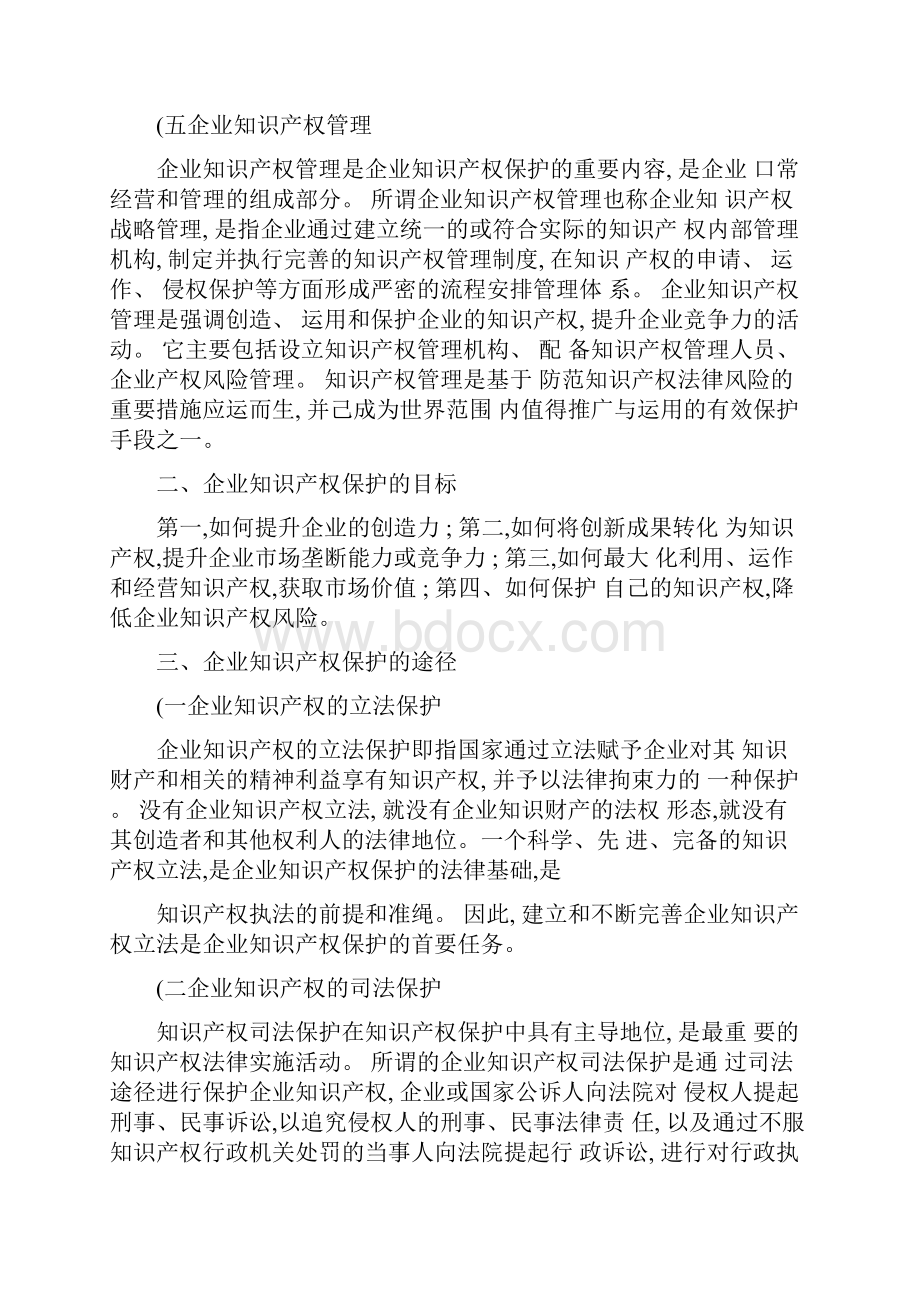 企业知识产权保护理论及战略实施研究精.docx_第3页