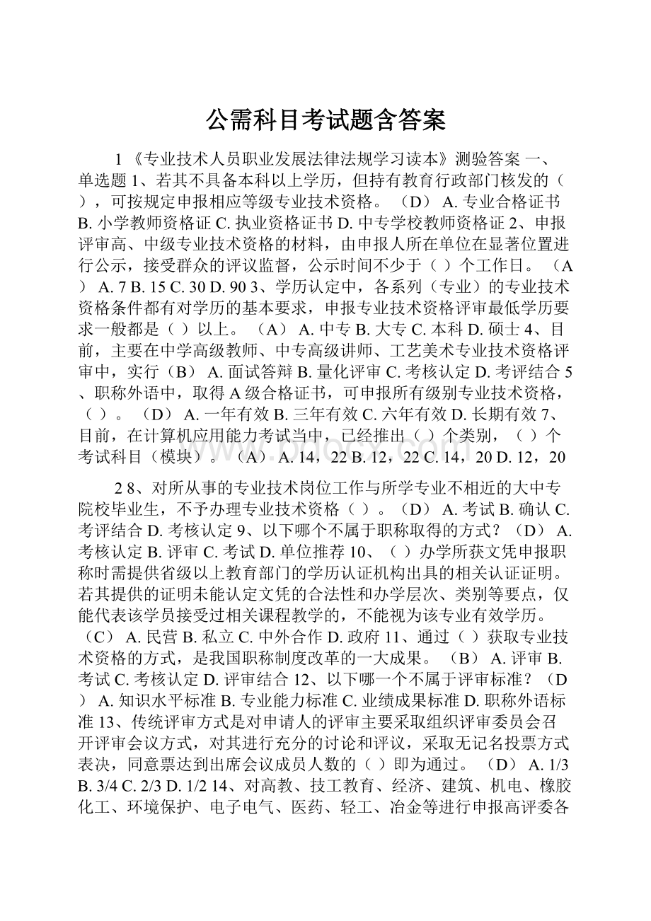 公需科目考试题含答案.docx