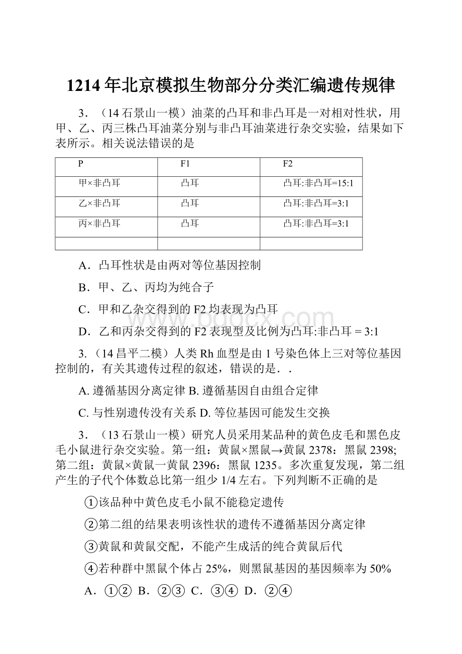 1214年北京模拟生物部分分类汇编遗传规律.docx