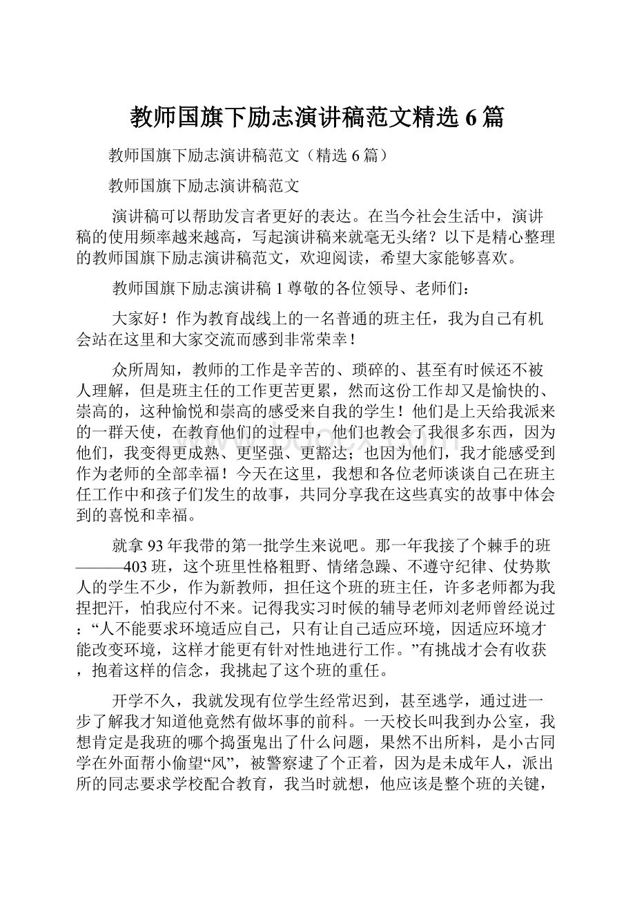 教师国旗下励志演讲稿范文精选6篇.docx