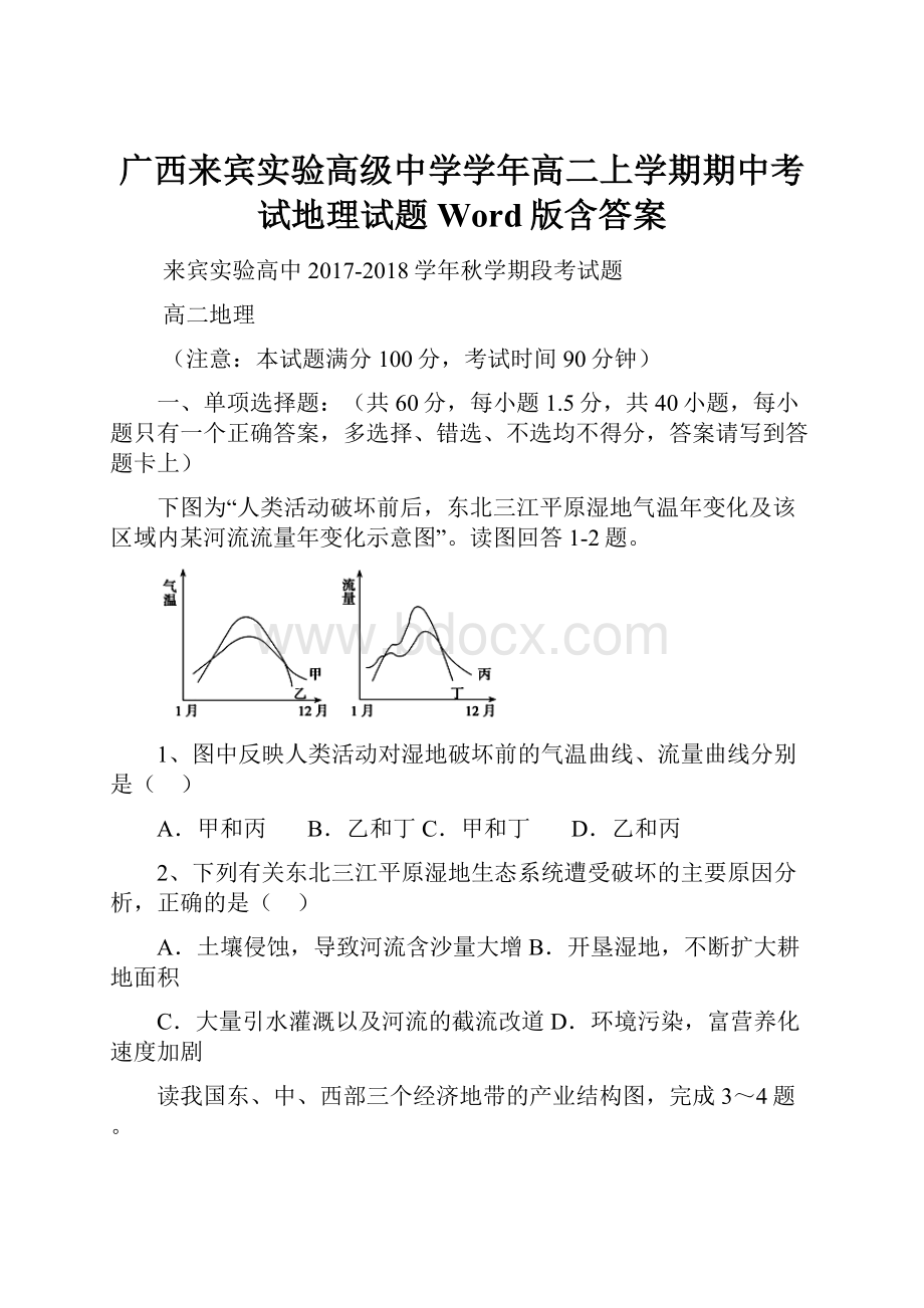 广西来宾实验高级中学学年高二上学期期中考试地理试题 Word版含答案.docx