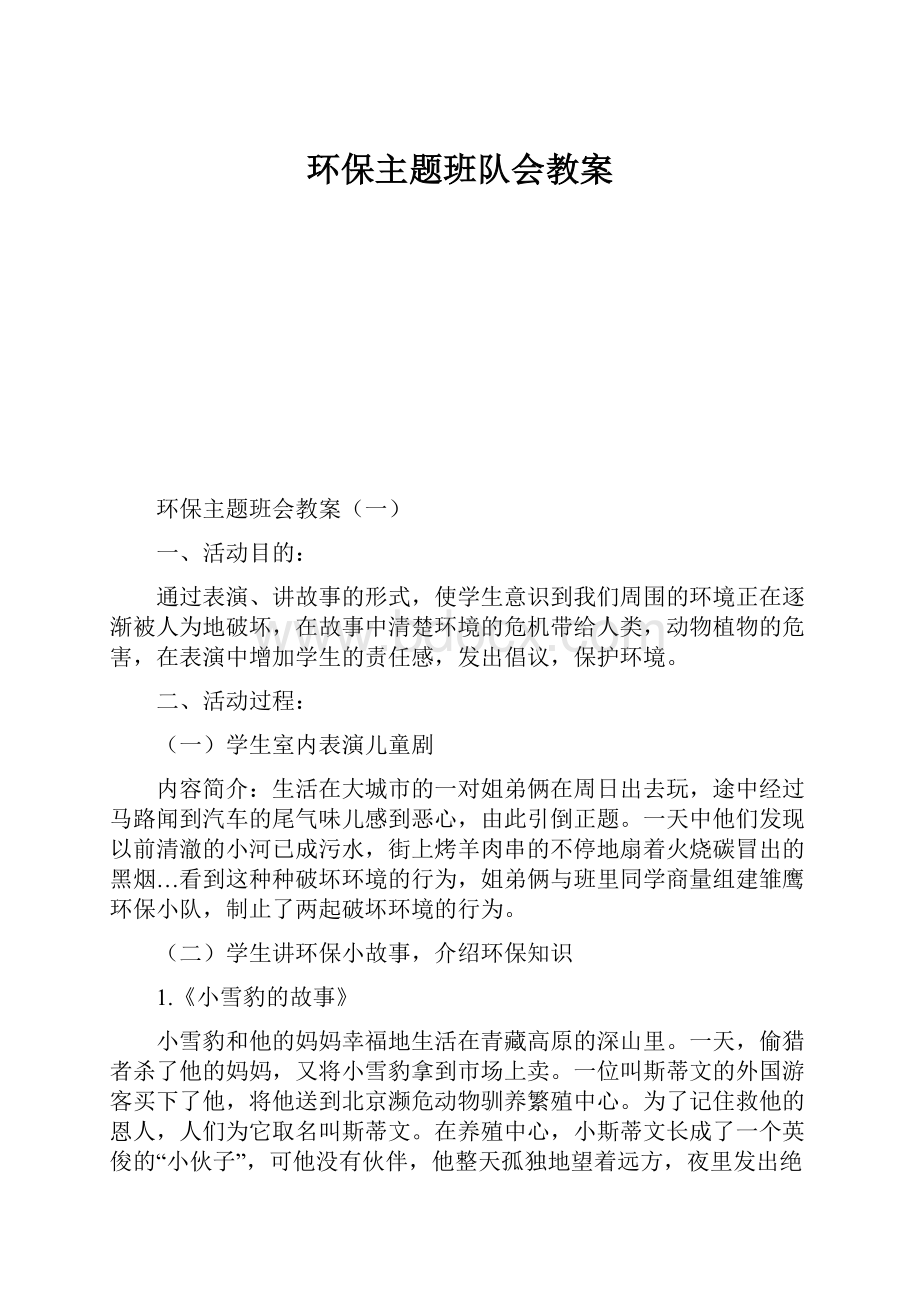 环保主题班队会教案.docx