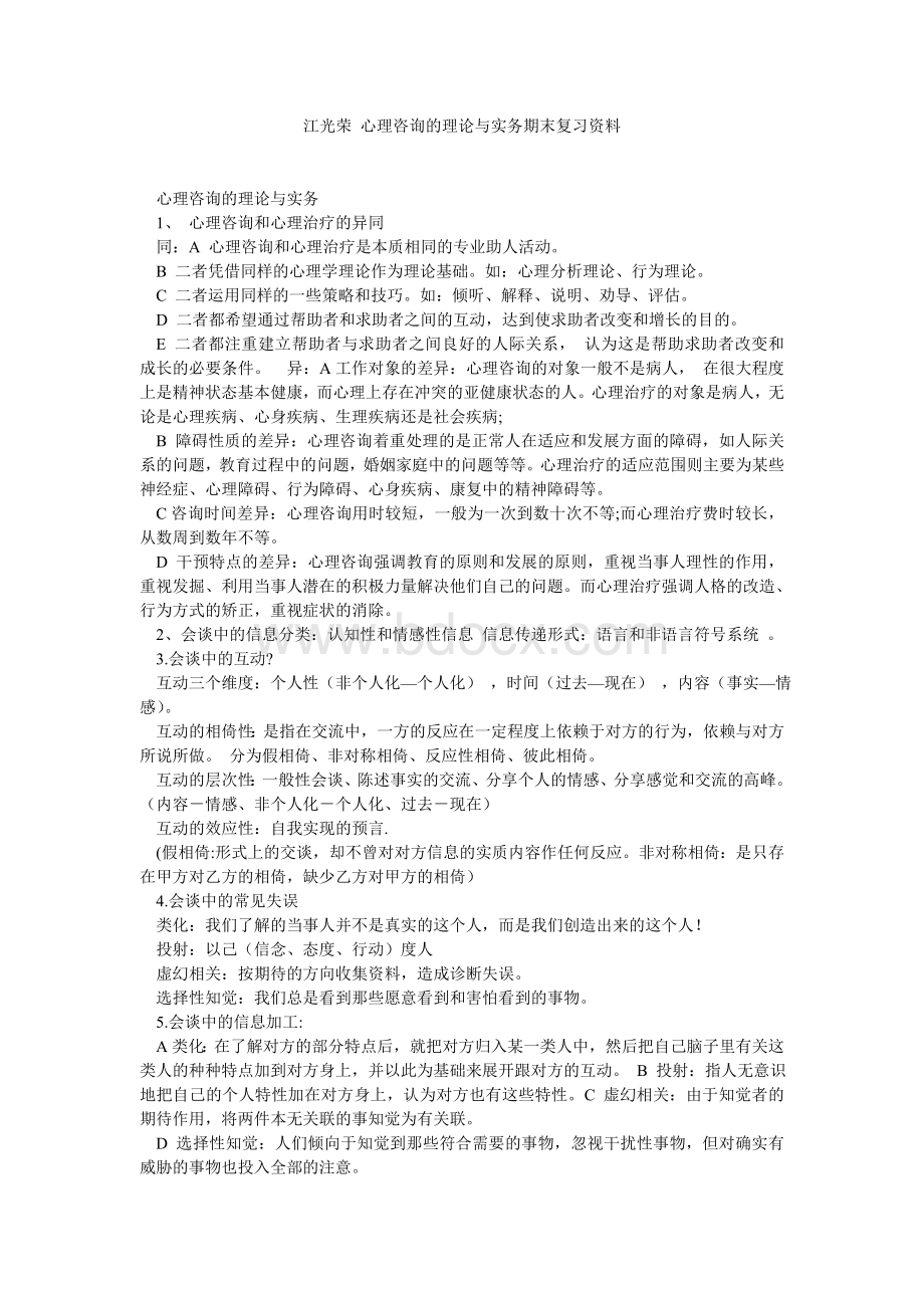 江光荣-心理咨询的理论与实务期末复习资料.doc