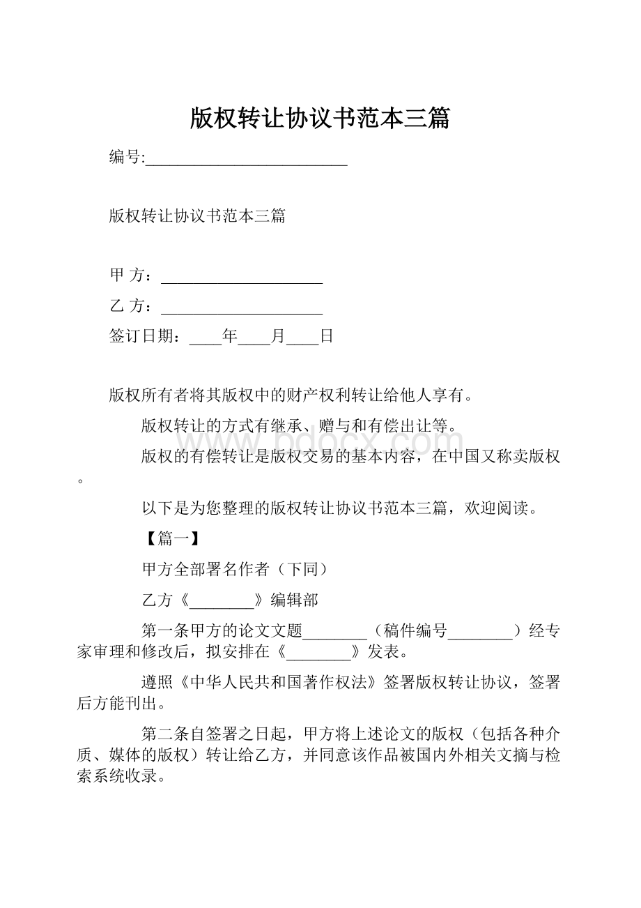 版权转让协议书范本三篇.docx