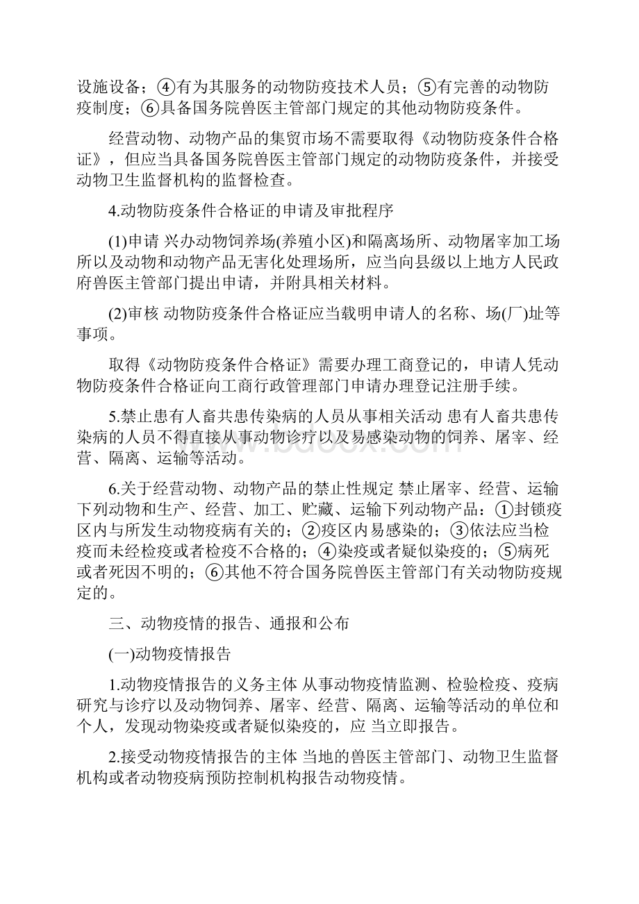 全国执业兽医资格考试兽医法律法规.docx_第3页