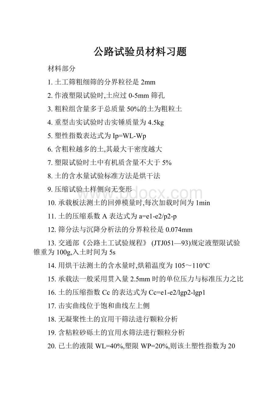 公路试验员材料习题.docx