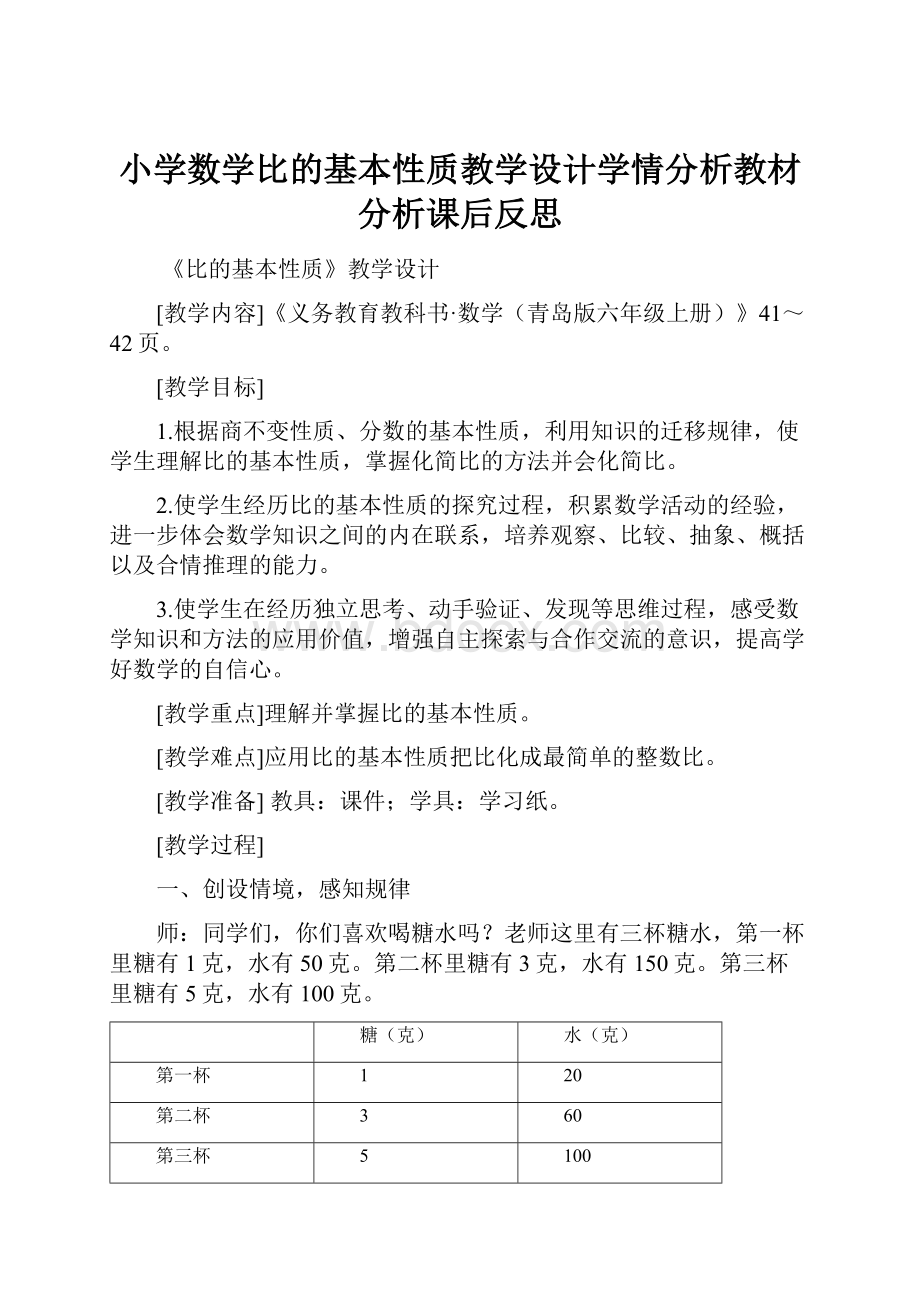 小学数学比的基本性质教学设计学情分析教材分析课后反思.docx