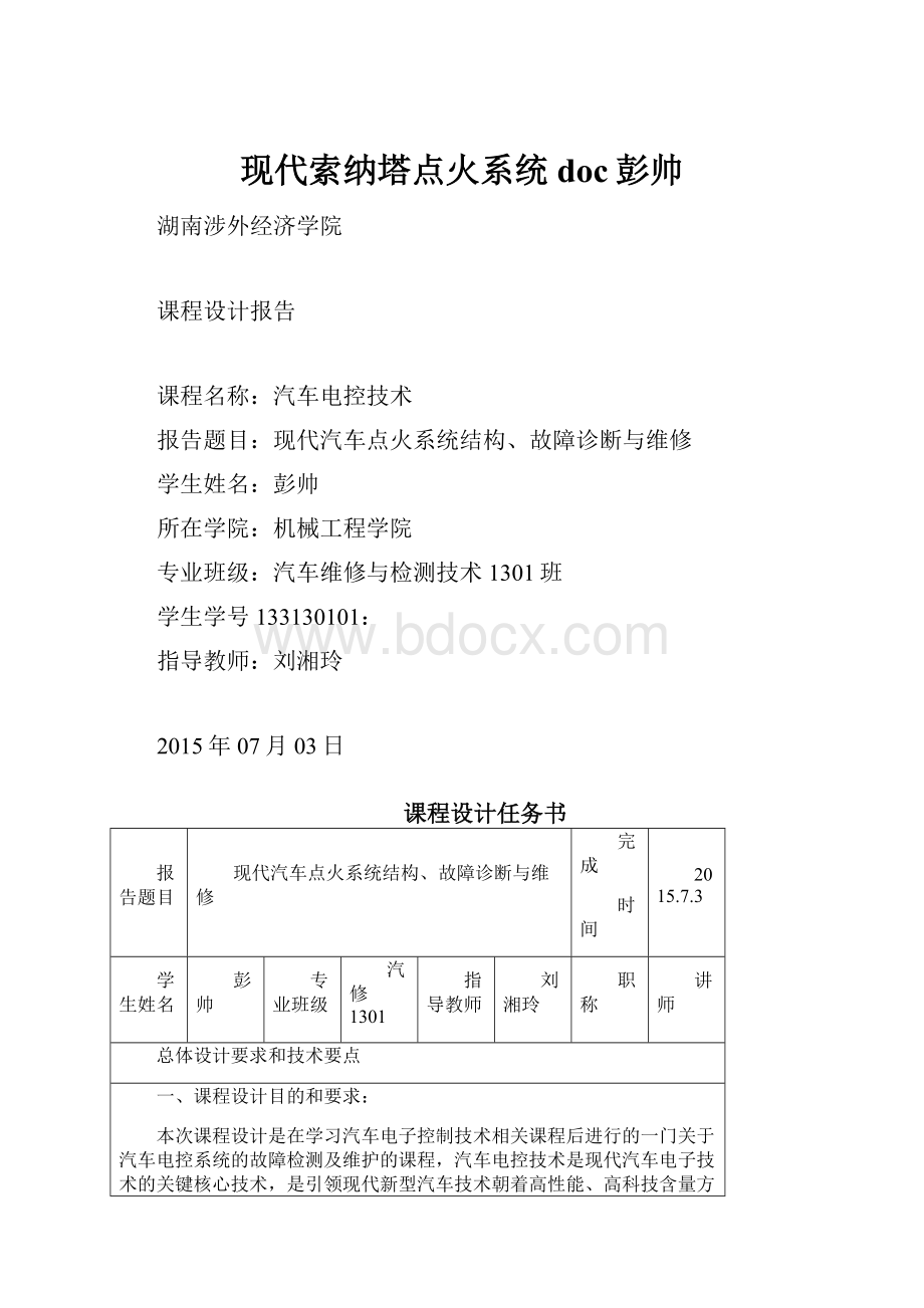 现代索纳塔点火系统doc彭帅.docx