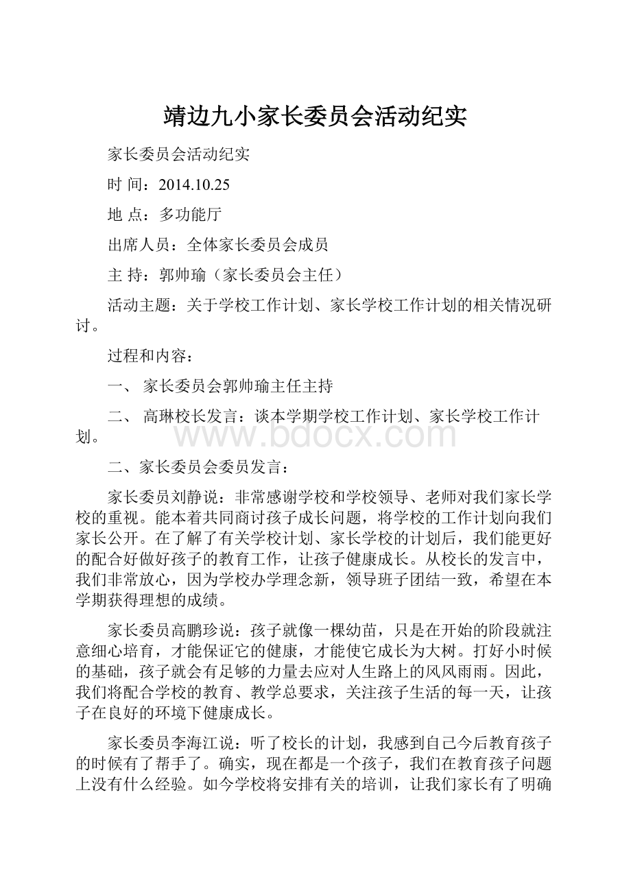 靖边九小家长委员会活动纪实.docx