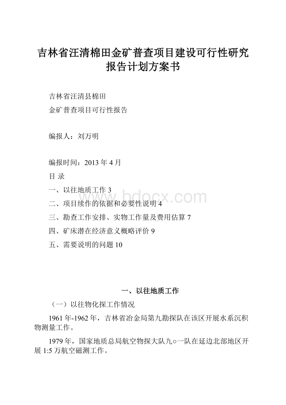 吉林省汪清棉田金矿普查项目建设可行性研究报告计划方案书.docx_第1页