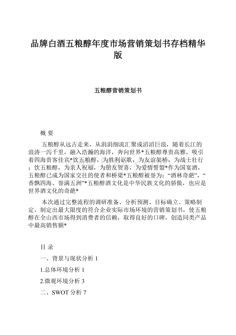 品牌白酒五粮醇年度市场营销策划书存档精华版.docx_第1页