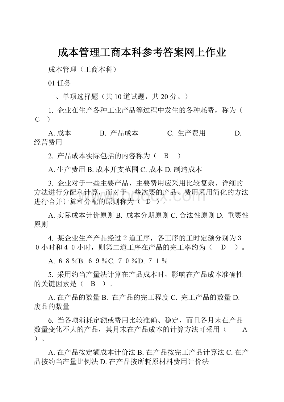 成本管理工商本科参考答案网上作业.docx