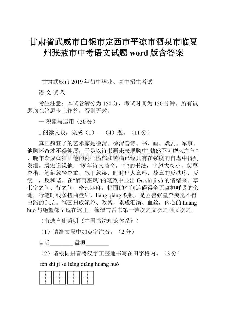 甘肃省武威市白银市定西市平凉市酒泉市临夏州张掖市中考语文试题word版含答案.docx_第1页