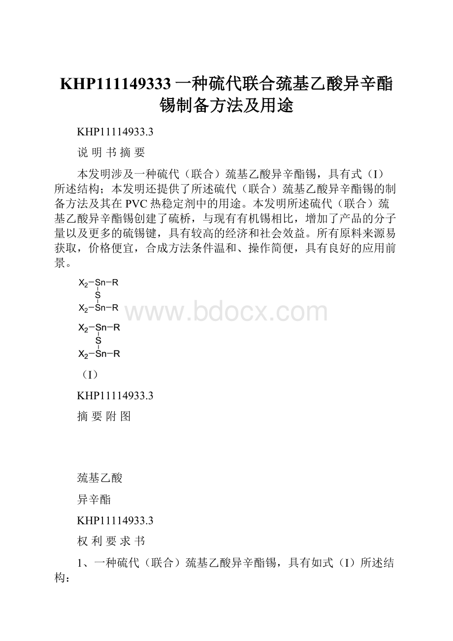 KHP111149333一种硫代联合巯基乙酸异辛酯锡制备方法及用途.docx