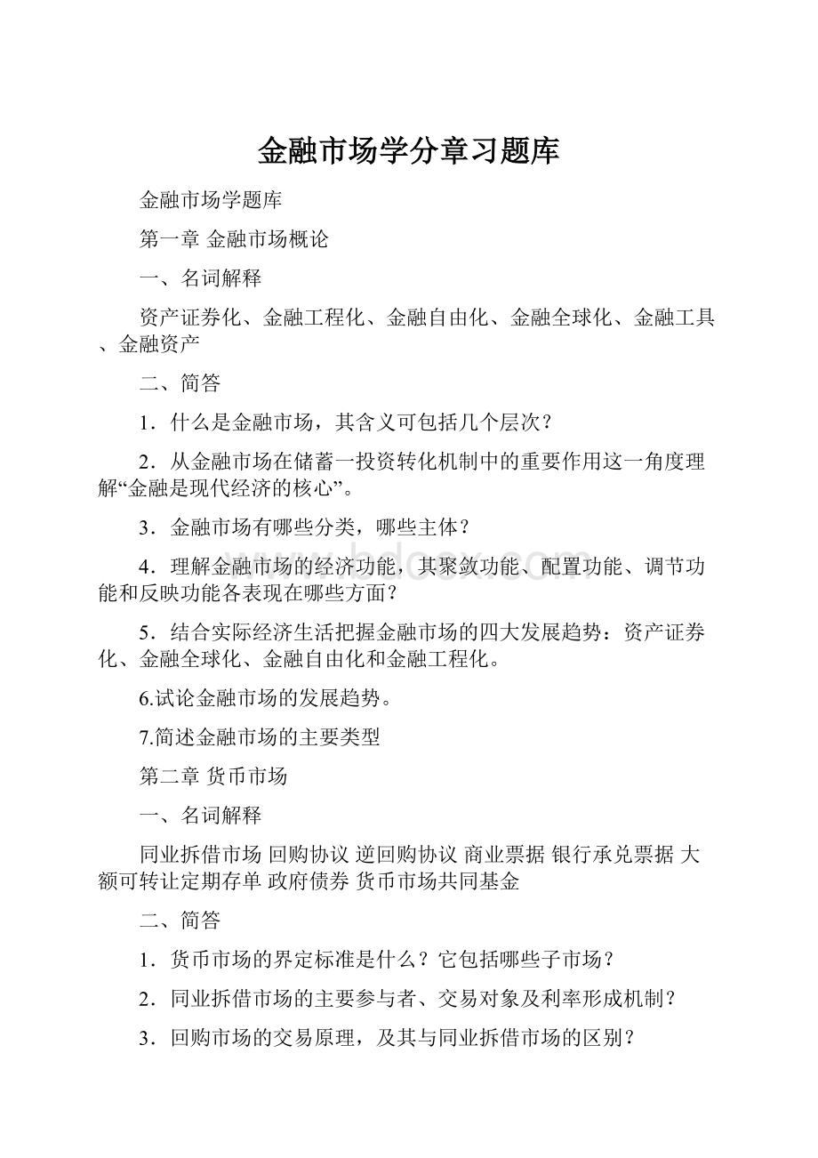 金融市场学分章习题库.docx