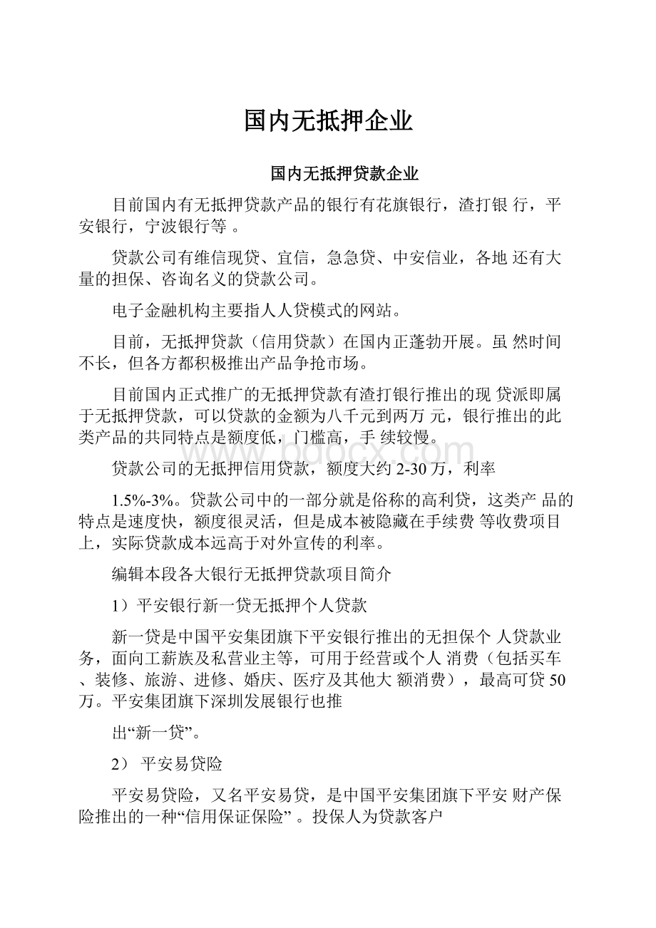 国内无抵押企业.docx