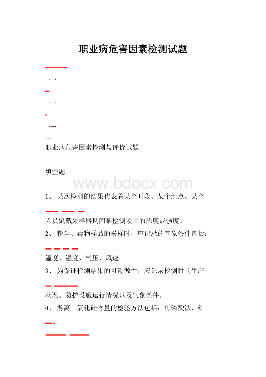 职业病危害因素检测试题.docx_第1页