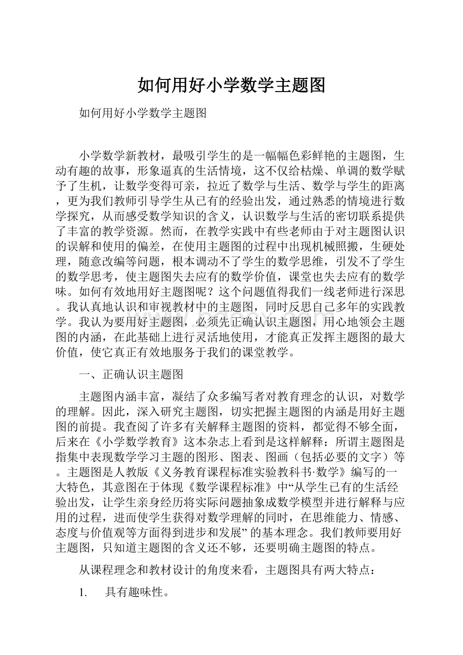 如何用好小学数学主题图.docx