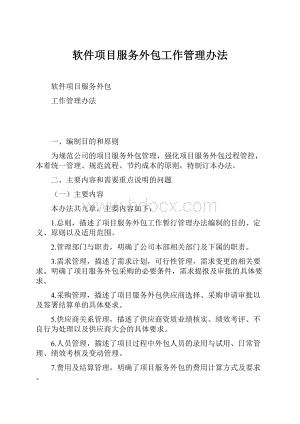 软件项目服务外包工作管理办法.docx