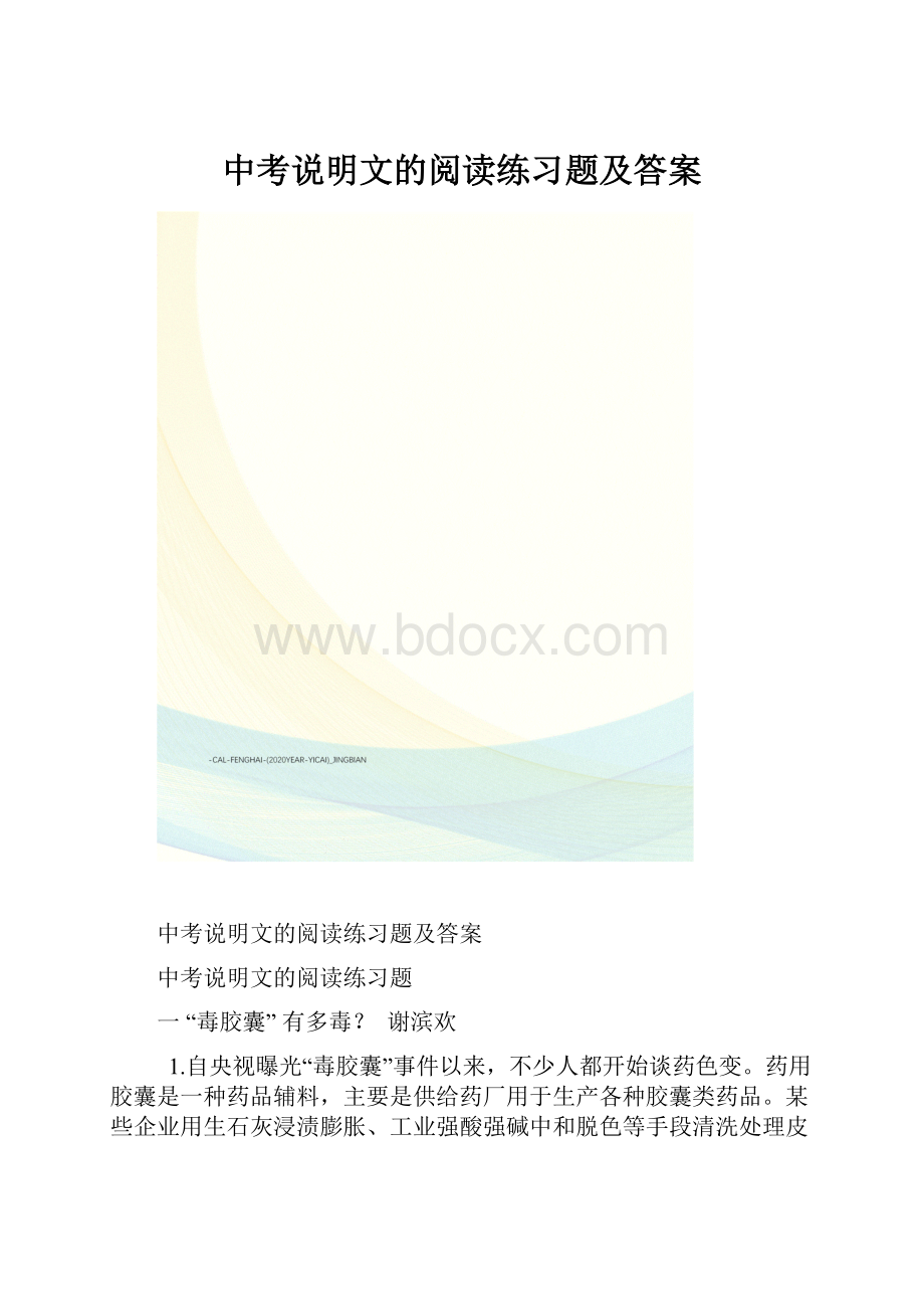 中考说明文的阅读练习题及答案.docx