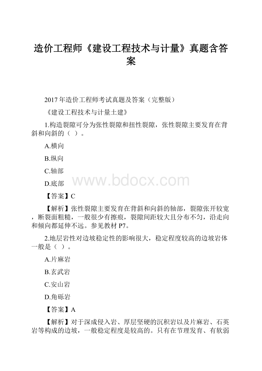 造价工程师《建设工程技术与计量》真题含答案.docx