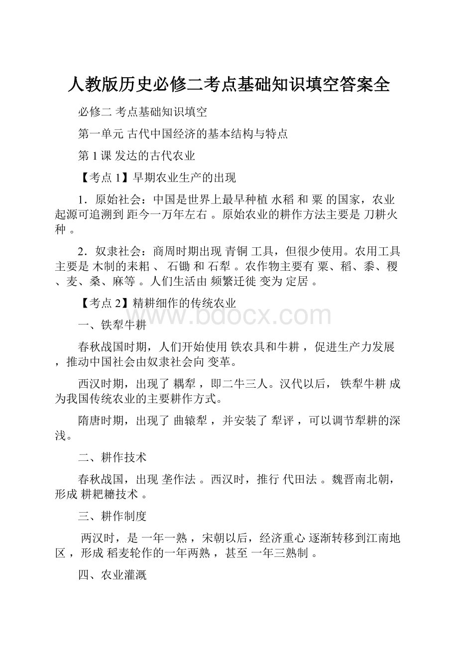 人教版历史必修二考点基础知识填空答案全.docx