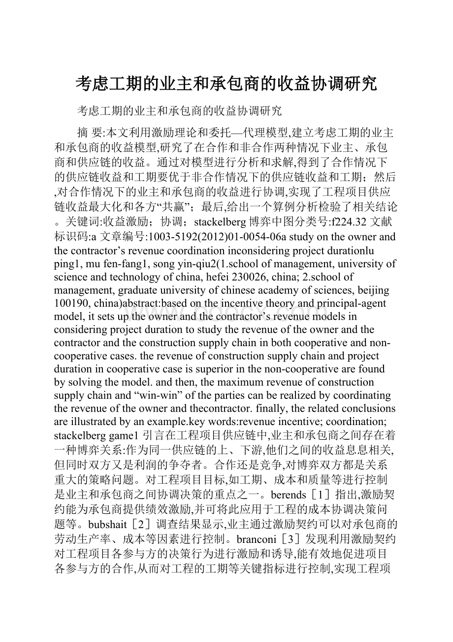 考虑工期的业主和承包商的收益协调研究.docx