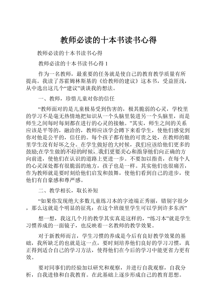 教师必读的十本书读书心得.docx_第1页