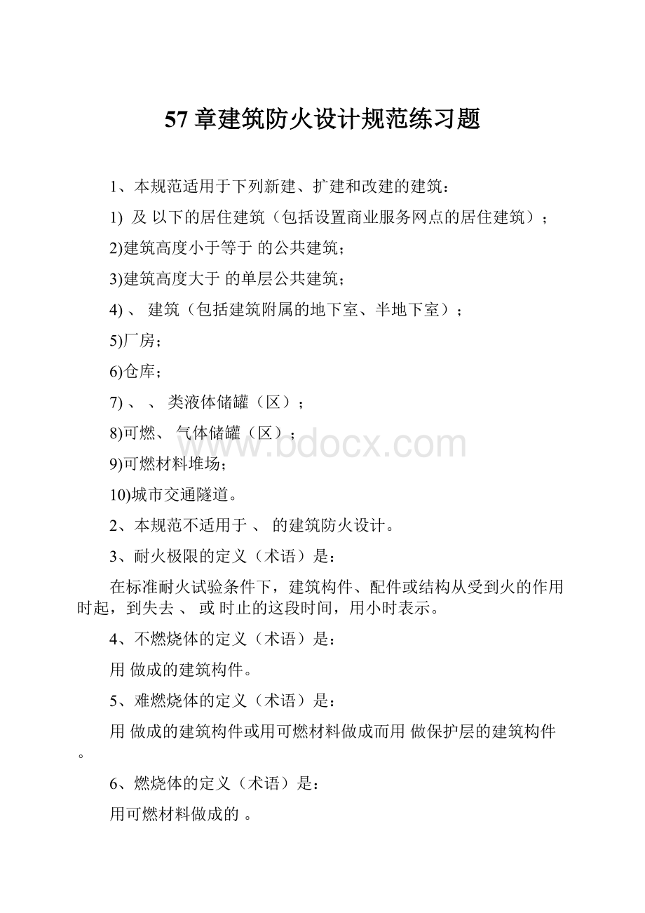 57章建筑防火设计规范练习题.docx