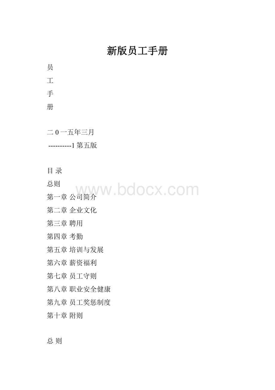 新版员工手册.docx_第1页