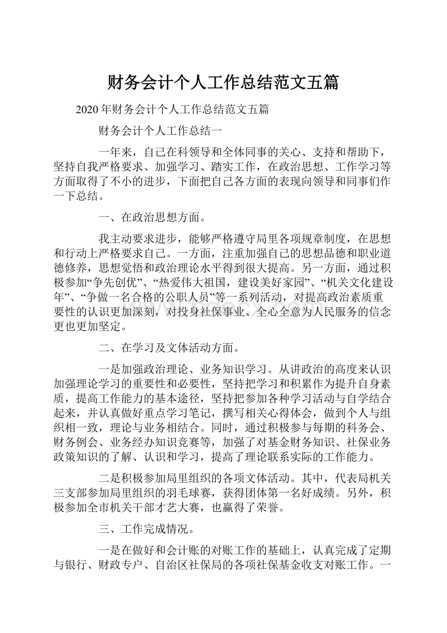 财务会计个人工作总结范文五篇.docx