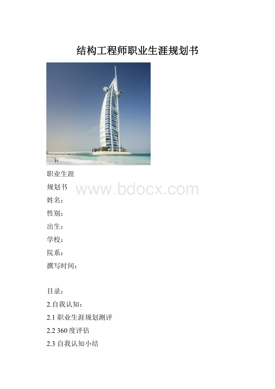 结构工程师职业生涯规划书.docx_第1页