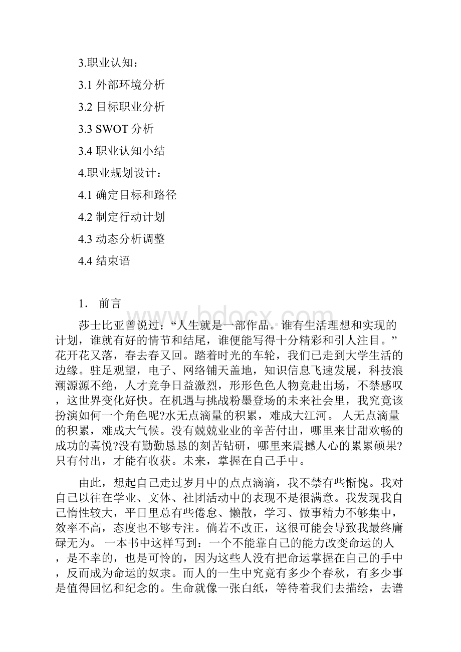 结构工程师职业生涯规划书.docx_第2页