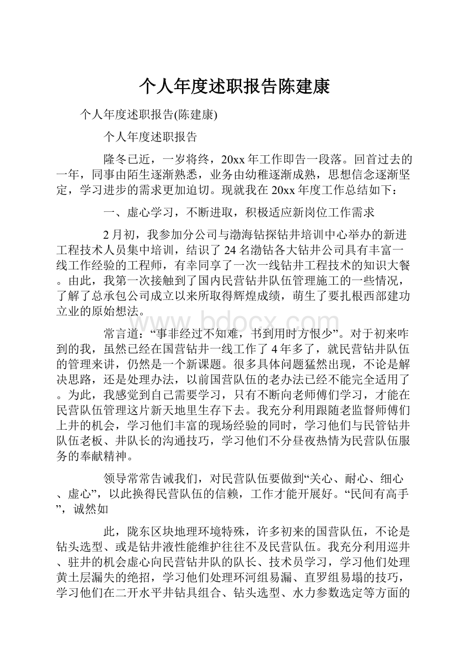 个人年度述职报告陈建康.docx