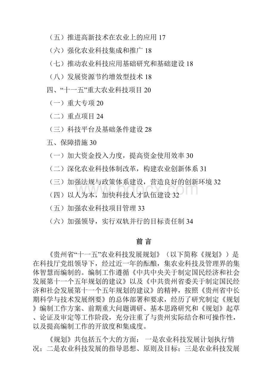 贵州省十一五农业科技发展规划.docx_第2页